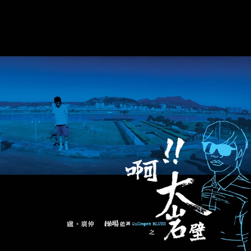 操场蓝调之啊!! 大岩壁 – Single – 卢广仲-无损音乐