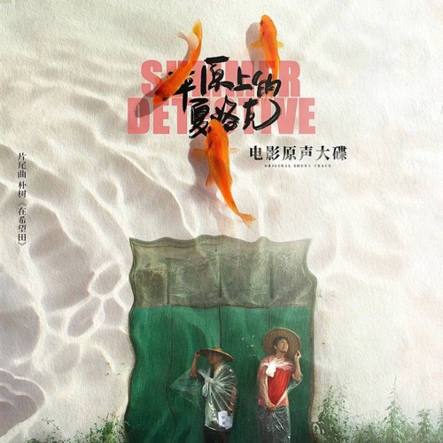 在希望田 (《平原上的夏洛克》电影片尾曲) – Single – 朴树-无损音乐