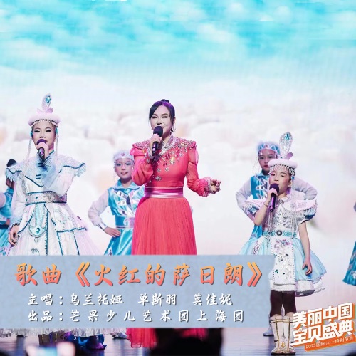 火红的萨日朗 – Single – 乌兰托娅, 单斯羽 & 莫佳妮-无损音乐