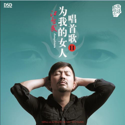 男烧典范监听第二季 – 江智民-无损音乐