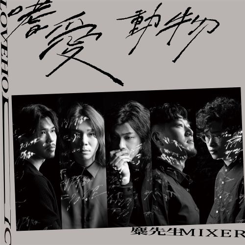 麋先生 嗜爱动物-无损音乐