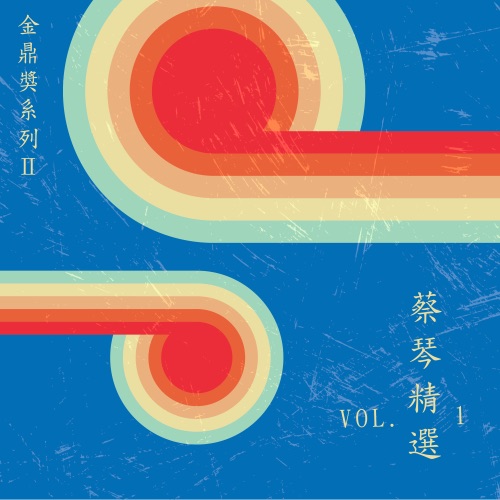金鼎奖系列Ⅱ :蔡琴精选, Vol. 1 – 蔡琴-无损音乐