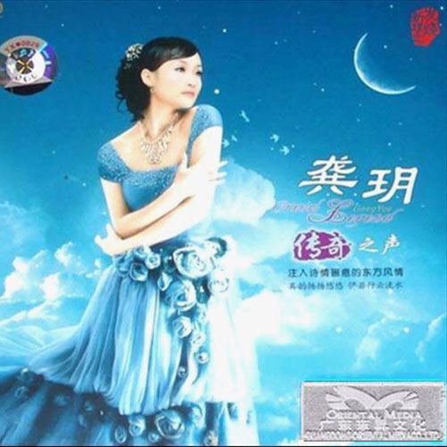 龚玥 传奇之声-无损音乐