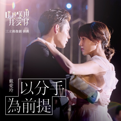 以分手为前提 (三立偶像剧《噗通噗通我爱你》插曲) – Single – 戴爱玲-无损音乐/蓝光演唱会