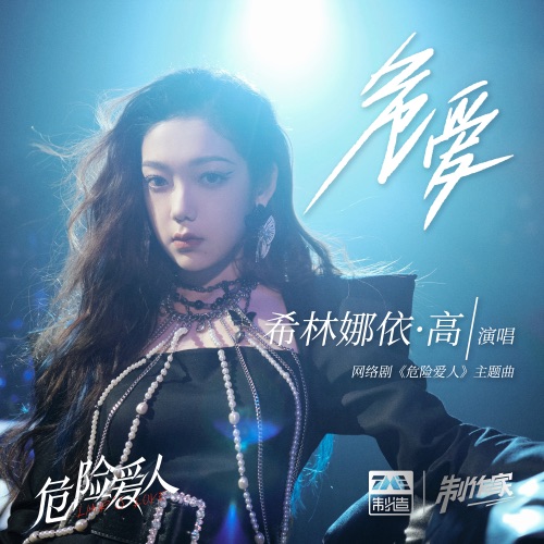 危爱 (《危险爱人》网络剧主题曲) – Single – 希林娜依高-无损音乐