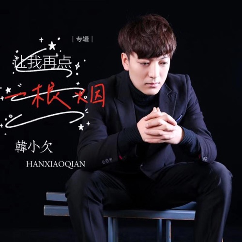 让我再点一根烟 – EP – 韓小欠-无损音乐
