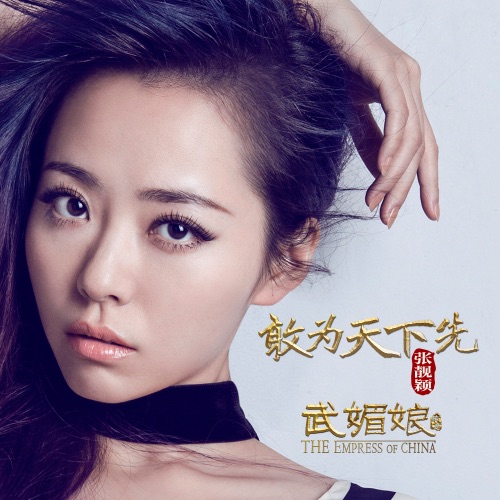 敢为天下先 – Single – 张靓颖-无损音乐