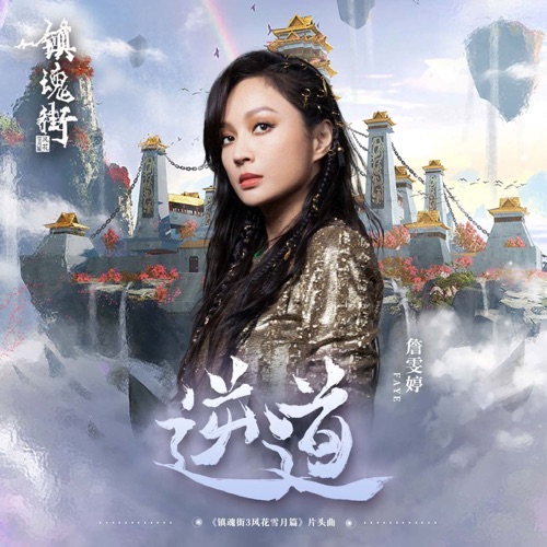 逆道 (动画《镇魂街》第三季片头曲) – Single – Faye 詹雯婷-无损音乐