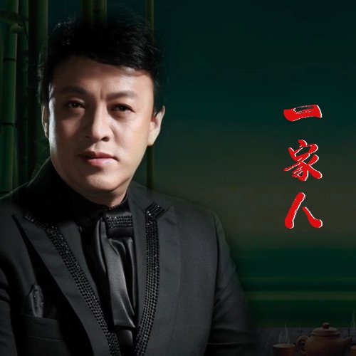 一家人 – Single – 吕继宏-无损音乐