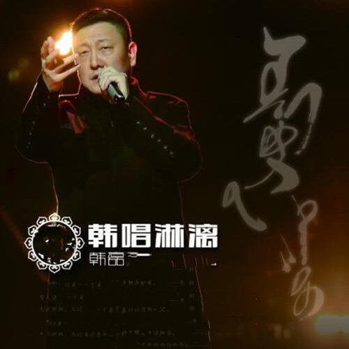 韩唱淋漓 – EP – 韩磊-无损音乐