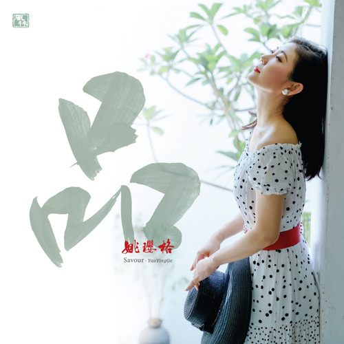 姚璎格 《品 – 姚璎格》 Hi-Res无损专辑 [FLAC 分轨]-无损音乐