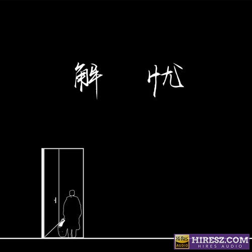 邵帅ShaoShuai 解忧-无损音乐