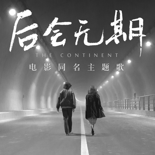 后会无期 (电影《后会无期》同名主题歌) – Single – 邓紫棋-无损音乐