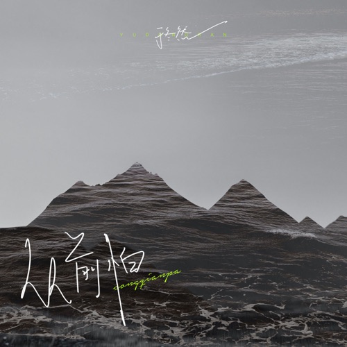 从前怕 (DJ水果香瓜版) – Single – 于冬然-无损音乐