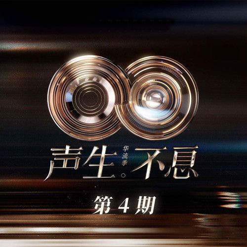 声生不息·华流季 第4期 – 林宥嘉-无损音乐