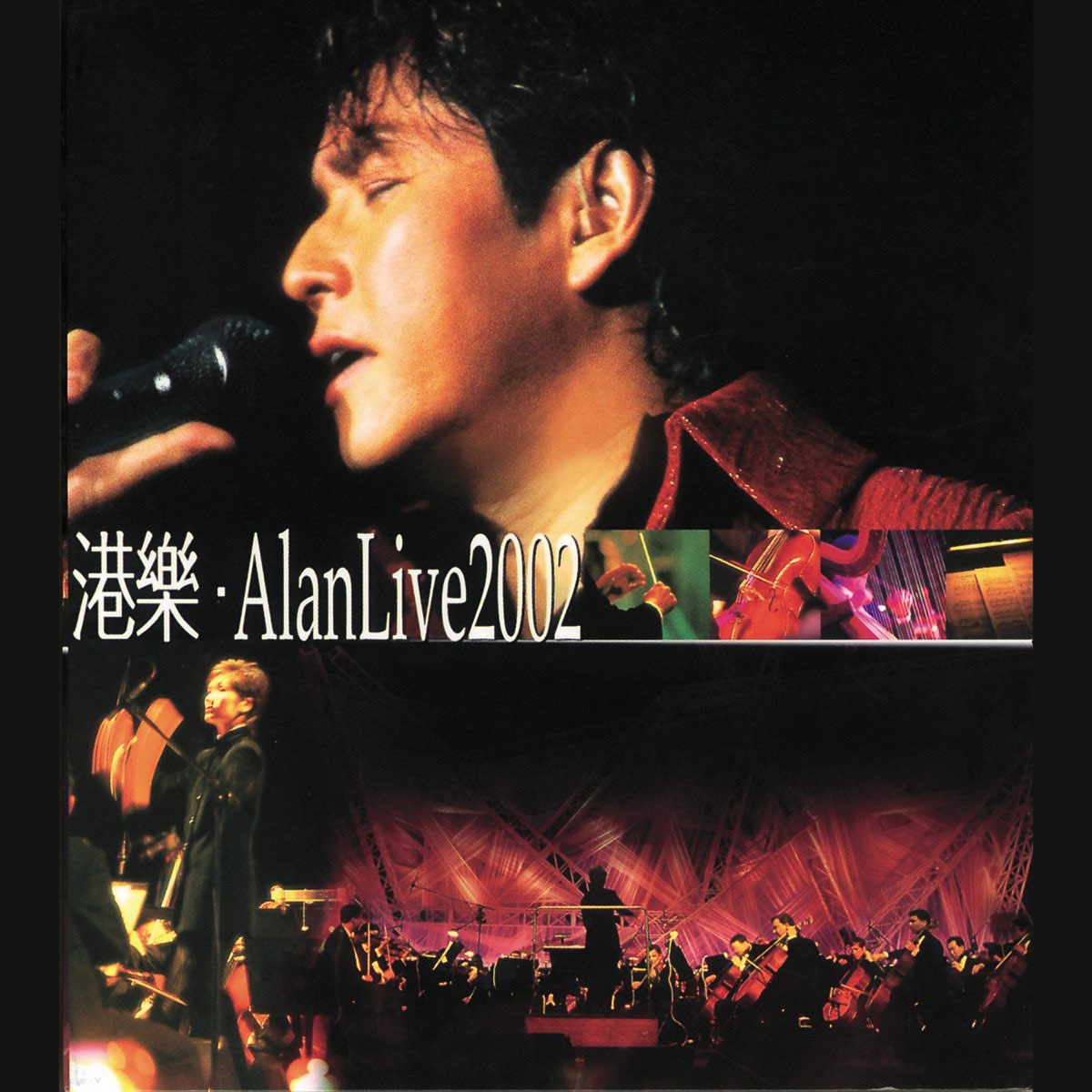 《谭咏麟 港乐 Alan LIVE 演唱会》 2002 演唱会 [DVD ISO 6.44G]