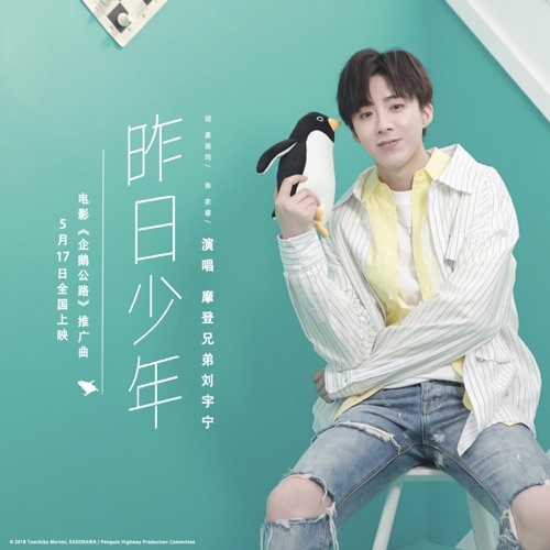 昨日少年(电影《企鹅公路》推广曲) – Single – 刘宇宁-无损音乐