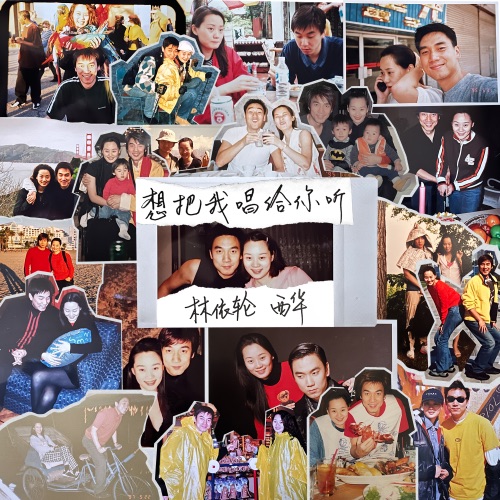 想把我唱给你听 (甜蜜纪念版) – Single – 林依轮 & 西华-无损音乐