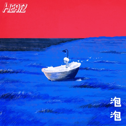 泡泡 – Single – The Hertz-无损音乐