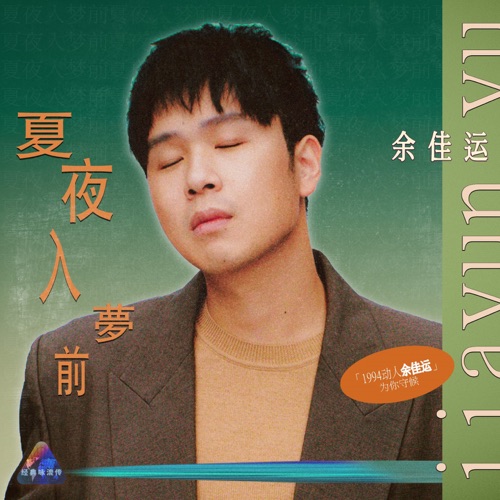 余佳运 《夏夜入梦前 – Single – 余佳运》 演唱会 [Live]-无损音乐