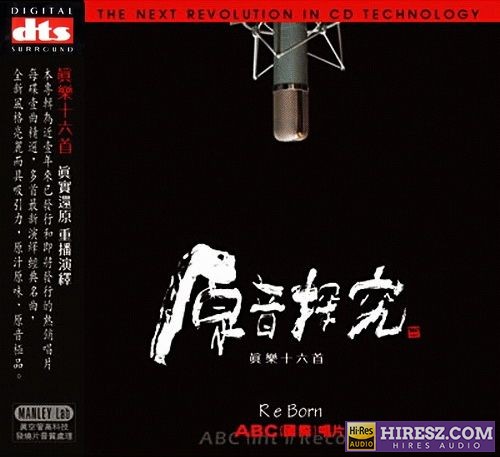 《群星FLAC6.1 真乐十八首》 Hi-Res无损专辑 [FLAC+分轨]-无损音乐