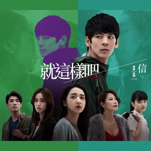 就这样吧 (电影《青春弑恋》主题曲) – Single – 信-无损音乐