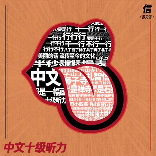 中文十级听力 – Single – 信-无损音乐