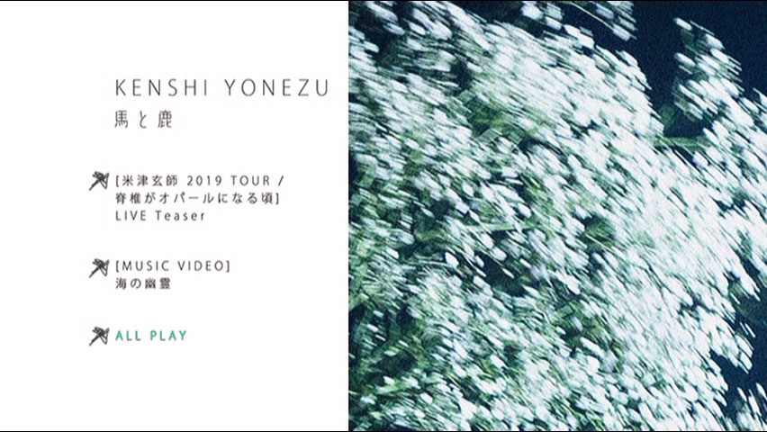 米津玄師 《馬と鹿 映像盤 初回限定 CD+DVD》 2019 演唱会 [DVD ISO 1.27GB]