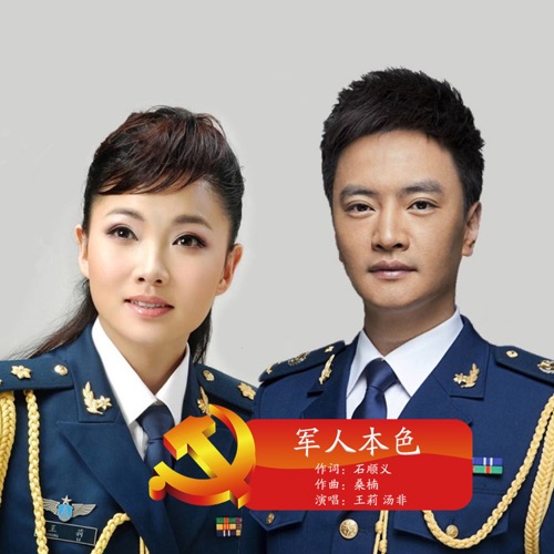 军人本色 – Single – 王莉 & 汤非-无损音乐