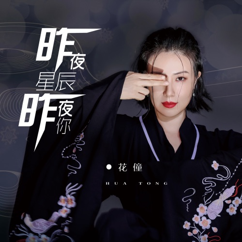 昨夜星辰昨夜你 – Single – 花僮-无损音乐