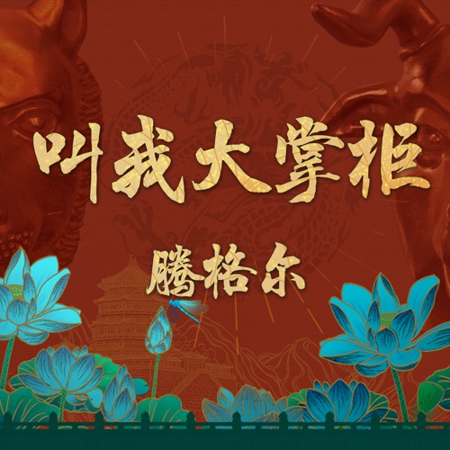 叫我大掌柜 (一周年庆联动主题曲) – Single – 腾格尔-无损音乐