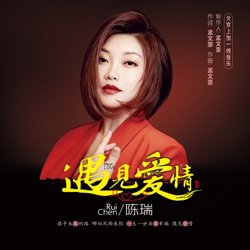 遇见爱情 – Single – 陈瑞-无损音乐