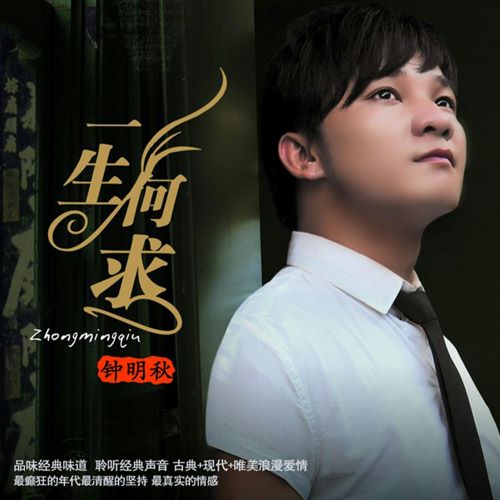 钟明秋 一生何求-无损音乐