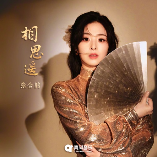 相思遥 – Single – 张含韵-无损音乐