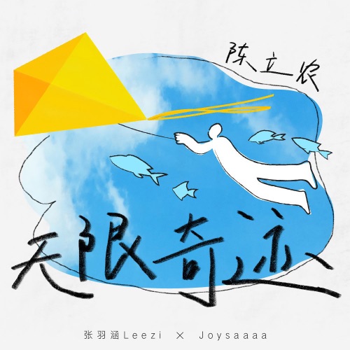 无限奇迹 – Single – 陈立农, Joysaaaa & 张羽涵Leezi-无损音乐