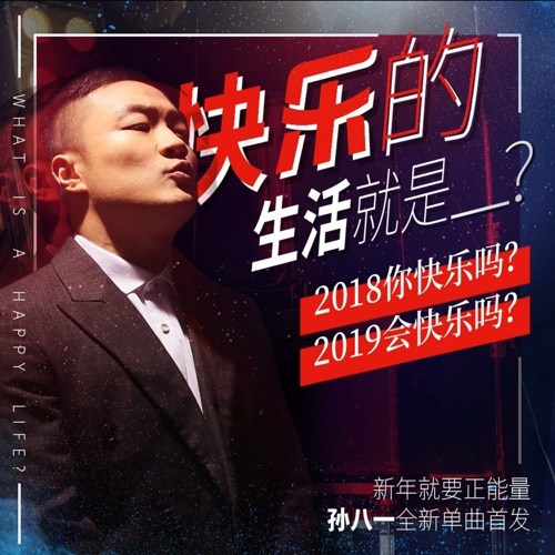 快乐的生活就是万家乐 – Single – 孙八一-无损音乐
