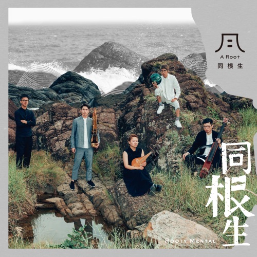 同根生 – A_Root同根生-无损音乐