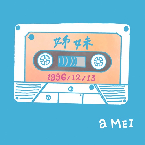 姊妹2016 (平行宇宙版) – Single – 张惠妹-无损音乐