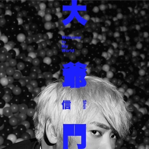 大爷门 – 信-无损音乐