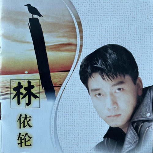 林依轮 – 林依轮-无损音乐