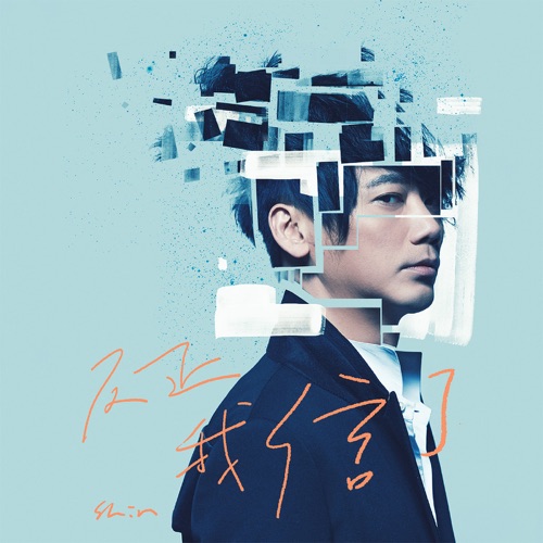 如果你还在就好了 – Single – 信-无损音乐