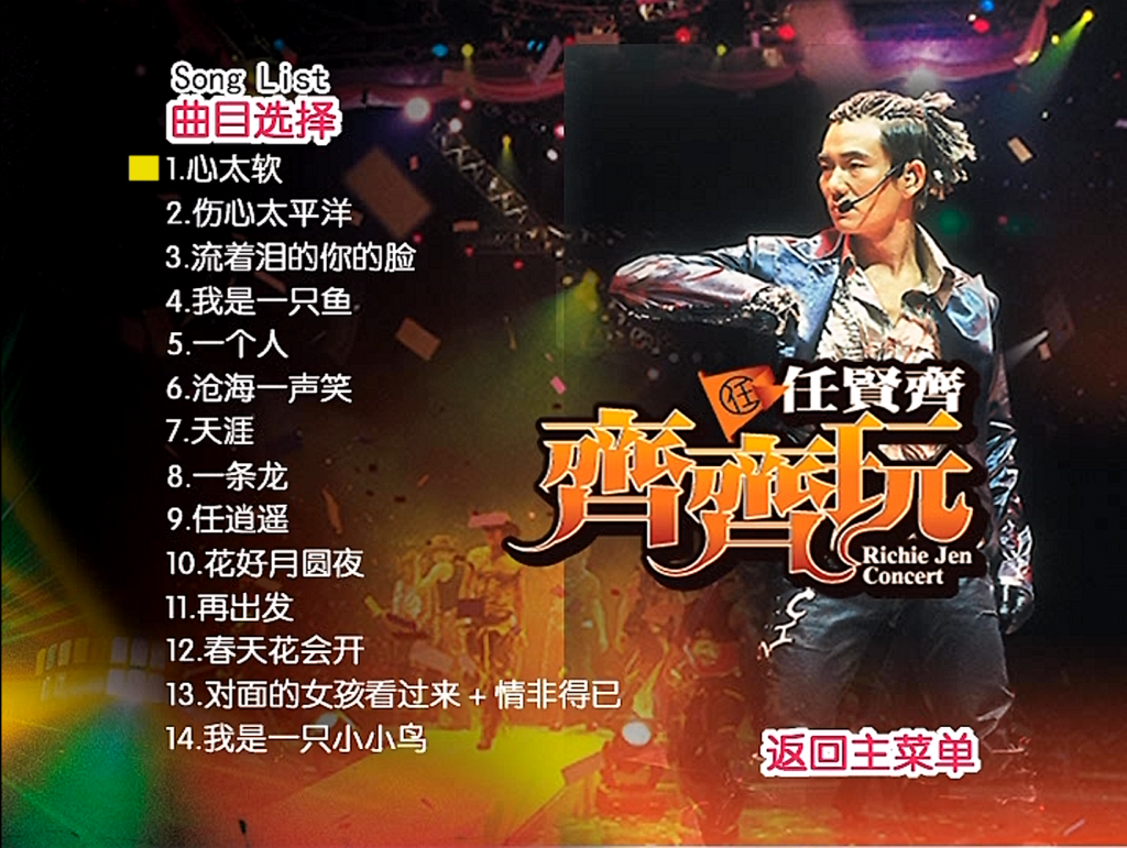 任贤齐 《齐齐玩香港演唱会》 2004 演唱会 [2DVD ISO 6.86G]