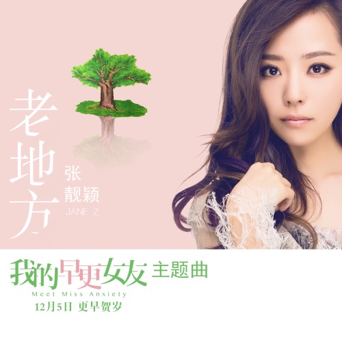 老地方 – Single – 张靓颖-无损音乐