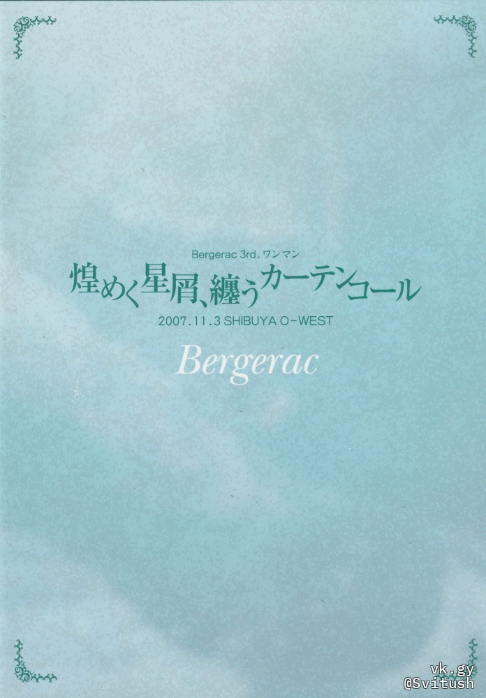 Bergerac 《Bergerac 3rd ONEMAN Kirameku Hoshikuzu, Matou Curtain Call .11.3 SHIBUYA O-WEST 2008》 2007 演唱会 [DVD ISO 4GB]