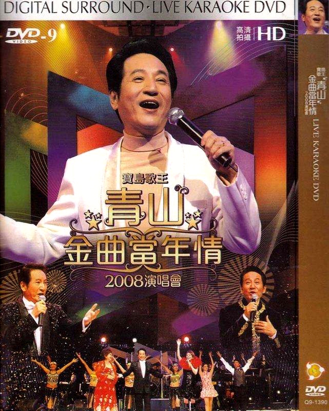 宝岛歌王 青山金曲当年情 2008演唱会[DVD 《ISO4.31GB》 2008 演唱会 [DVD-ISO4.31GB]-无损音乐/蓝光演唱会