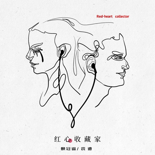红心收藏家 – Single – 赖冠谕 & 裘德-无损音乐