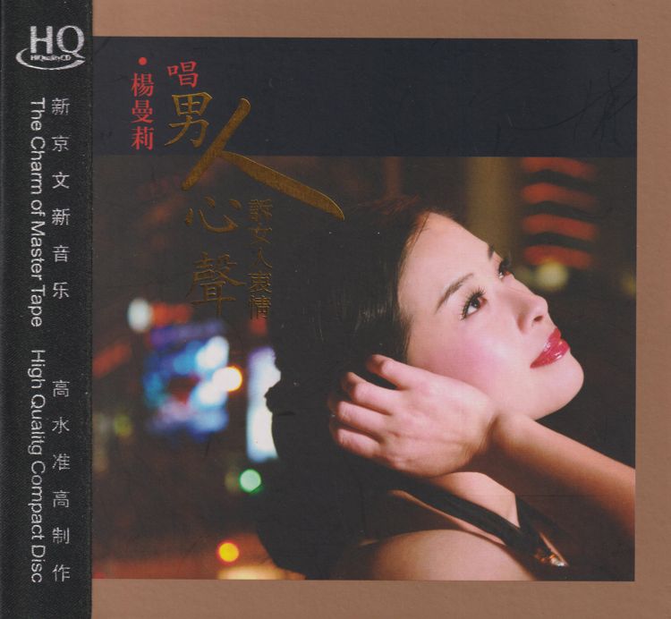 楊曼莉 《唱男人心聲訴女人衷情HQCD – 楊曼莉》 Hi-Res无损专辑 [FLAC 分轨]-无损音乐