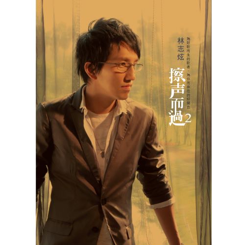 林志炫 擦声而过Ⅱ-无损音乐/蓝光演唱会