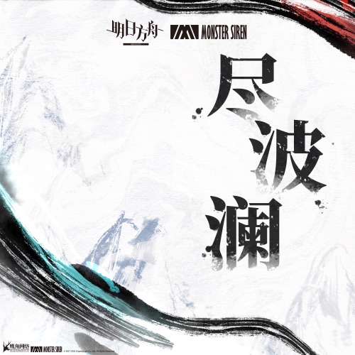 尽波澜 – Single – 塞壬唱片-MSR & Adam Gubman-无损音乐