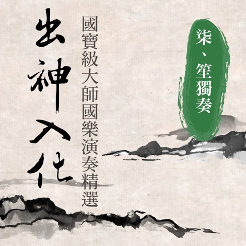 出神入化: 国宝级大师国乐演奏精选第柒辑 (笙独奏) – 贵族乐团-无损音乐